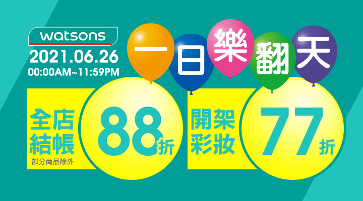 購物網推薦-屈臣氏一日樂翻天：眾多開架彩妝保養、清潔護理、營養保健，全店結帳88折
