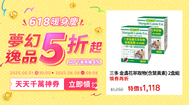 購物網推薦-2025年618暖身慶｜夢幻逸品5折起！千萬優惠神券立即領，APP下單再賺回饋4%UP!