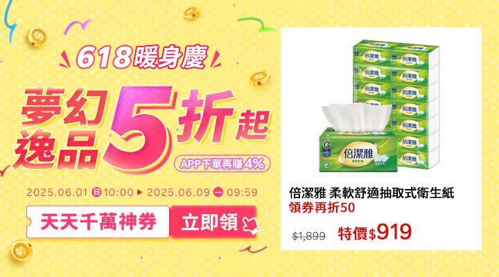 購物網推薦-2025年618暖身慶｜夢幻逸品5折起！千萬優惠神券立即領，APP下單再賺回饋4%UP!