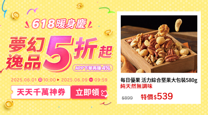 購物網推薦-2025年618暖身慶｜夢幻逸品5折起！千萬優惠神券立即領，APP下單再賺回饋4%UP!