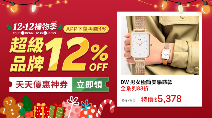 購物網推薦-12.12禮物季:聖誕交換禮物、尾牙抽獎就來這!品牌下殺12%OFF 購物網推薦-12.12禮物季:聖誕交換禮物、尾牙抽獎就來這!品牌下殺12%OFF