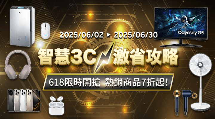 購物網推薦-智慧3C&#9889;激省攻略：618限時開搶，熱銷商品7折起！