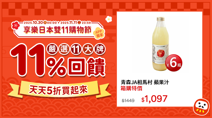 購物網推薦-2025享樂日本雙11購物節!日本品牌11%點數回饋｜少女樂團派對官方授權首度來台，APP下單回饋賺更多！