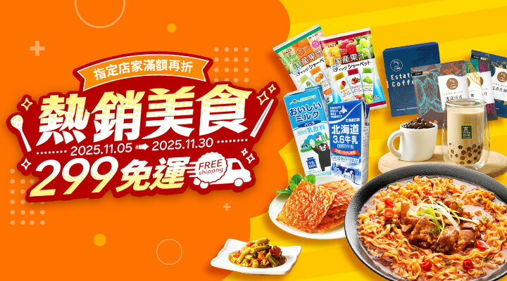購物網推薦-熱銷美食299免運!!指定店家滿額再折 購物網推薦-熱銷美食299免運!!指定店家滿額再折
