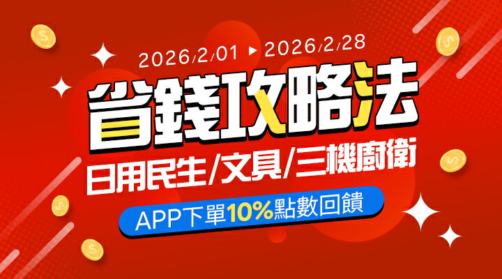 購物網推薦-樂天省錢攻略法 | 日用/餐廚/文具 APP下單10%點數 購物網推薦-樂天省錢攻略法 | 日用/餐廚/文具 APP下單10%點數