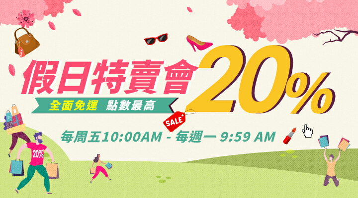 購物網推薦-假日特賣會：美食甜點、時尚穿搭、親子毛孩、居家日用、家電3C、男裝運動、美妝保健等 全面免運點數最高20%回饋