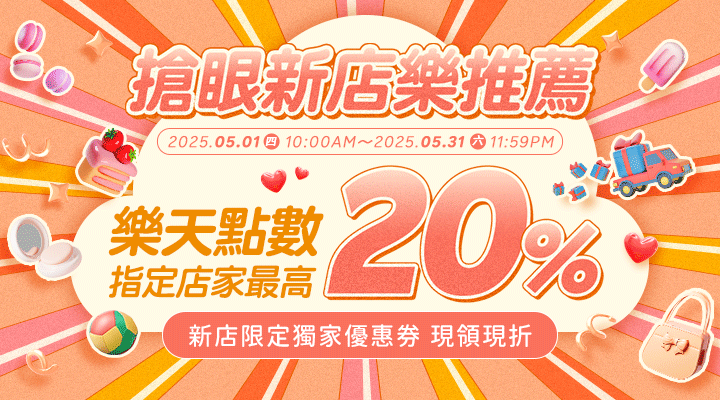 購物網推薦-搶眼新店樂推薦！指定人氣店家，點數最高享20%回饋