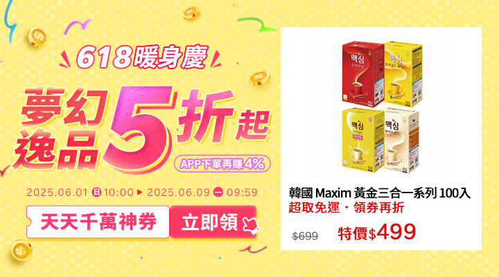 購物網推薦-2025年618暖身慶｜夢幻逸品5折起！千萬優惠神券立即領，APP下單再賺回饋4%UP!