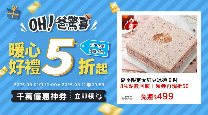 購物網推薦-2025年OH！爸驚喜 ╴千萬優惠神券立即領︱暖心好禮5折起，APP下單再賺回饋4%UP!