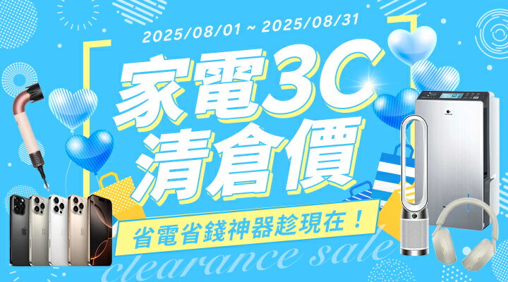 購物網推薦-家電3C&#9889;清倉價：省電省錢神器趁現在！