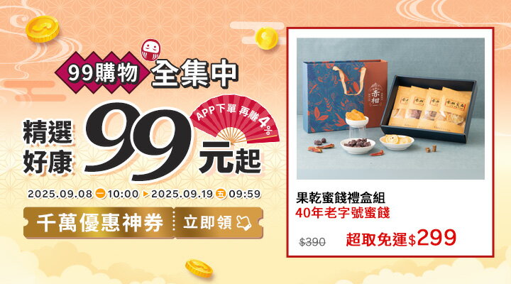 購物網推薦-2025年99購物全集中！千萬優惠神券立即領︱暖心好禮5折起，APP下單再賺回饋4%UP！