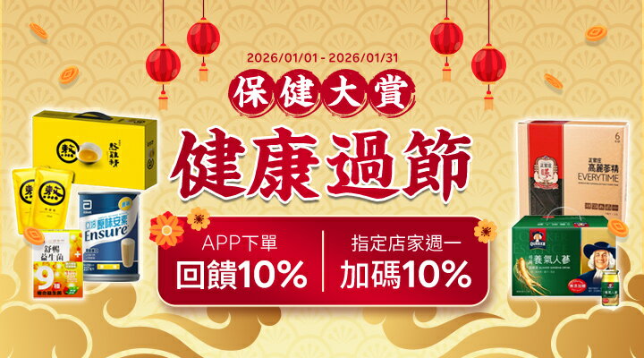購物網推薦-樂天保健大賞：APP下單10%點數回饋