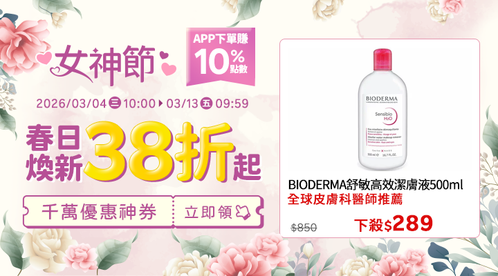 購物網推薦-38女神節3.8折起！BIODERMA、ambie耳機，APP下單賺點數10%回饋