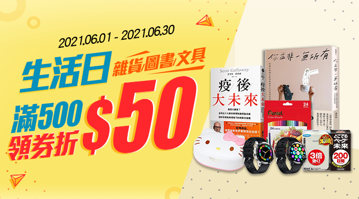 購物網推薦-樂天生活日：爆品百貨、新書文具，領券現折$50