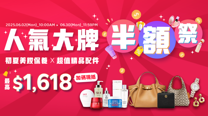 購物網推薦-人氣大牌 半額祭！初夏美妝保養X超值精品配件，最高$1618加碼現抵！
