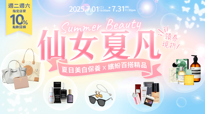 購物網推薦-仙女夏凡 SUMMER BEAUTY！夏日美白保養X繽紛百搭精品，最高$1300 領券現折！