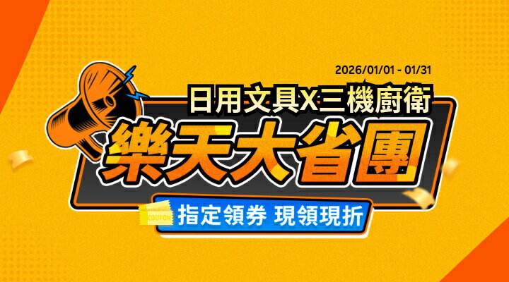 購物網推薦-樂天大省團| 日用/餐廚/文具5折up