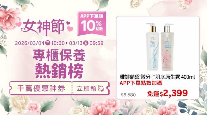 購物網推薦-女神節熱銷黑馬！TORY BURCH、雅詩蘭黛，APP下單享10%回饋