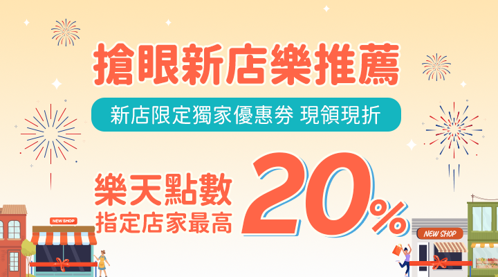 購物網推薦-搶眼新店樂推薦！指定人氣店家，點數最高享20%回饋