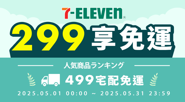 購物網推薦-滿299享711超取免運