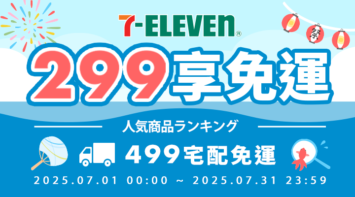 購物網推薦-滿299享711超取免運