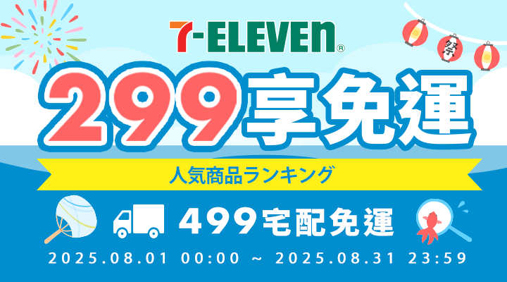 購物網推薦-滿299享711超取免運