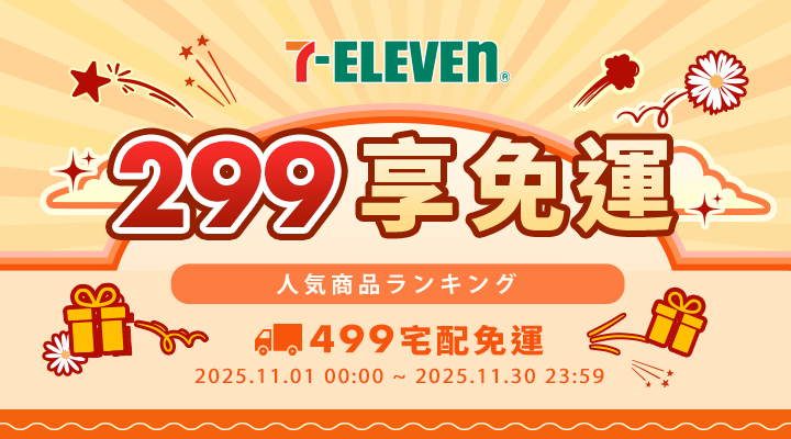 購物網推薦-滿299享711超取免運