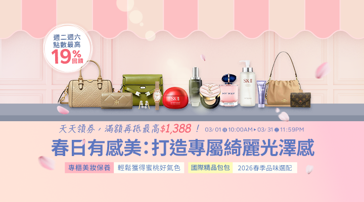購物網推薦-春日有感美✦打造專屬綺麗光澤感!專櫃美妝X精品包包➤天天領券,滿額再抵最高$1388! 購物網推薦-春日有感美✦打造專屬綺麗光澤感!專櫃美妝X精品包包➤天天領券,滿額再抵最高$1388!