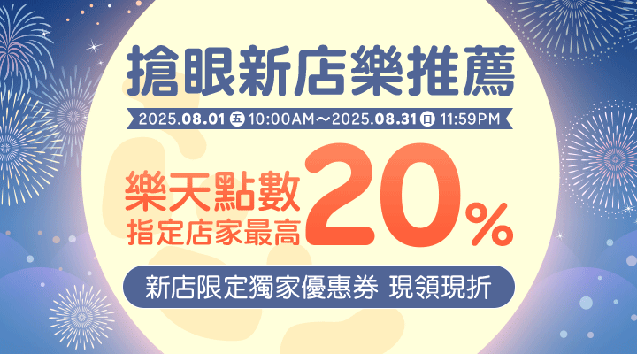 購物網推薦-搶眼新店樂推薦！指定人氣店家，點數最高享20%回饋，滿千加碼送100點