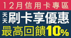 購物網推薦-信用卡優惠專區-銀行刷卡最優惠就在樂天市場購物網