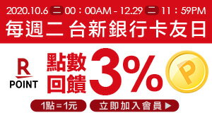 購物網推薦-週二台新卡友日-銀行刷卡最優惠就在樂天市場購物網