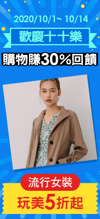 購物網推薦-歡慶十十樂：美妝保健玩美5折起！購物最高賺30%