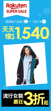 購物網推薦-【2020樂天雙12購物節】SUPER SALE冬季男女裝5折起，優惠券天天領$1540，最高20%回饋