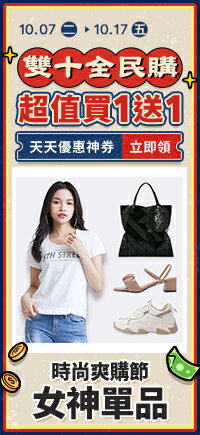 購物網推薦-時尚爽購節 激殺單品 搶貨中&gt;&gt;