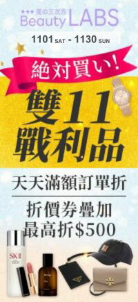購物網推薦-絶対買い!雙11戰利品 超殺!天天滿額訂單折!