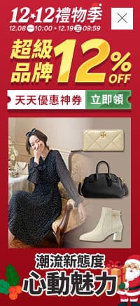 購物網推薦-12.12 潮流新態度 魅力單品◆下殺優惠 領券再現折 購物網推薦-12.12 潮流新態度 魅力單品◆下殺優惠 領券再現折