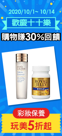 購物網推薦-歡慶十十樂：美妝保健玩美5折起！購物最高賺30%