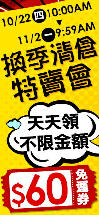 購物網推薦-換季特賣：不限金額領券折60