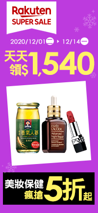 購物網推薦-【2020樂天雙12購物節】SUPER SALE美妝保養瘋搶5折起，優惠券天天領$1540，最高20%回饋