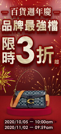 購物網推薦-百貨週年慶 品牌限時3折起