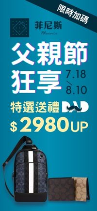 購物網推薦-菲尼斯  父親節狂享↘$2980