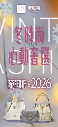 購物網推薦-菲尼斯 國際精品↘3折起 滿額再現抵