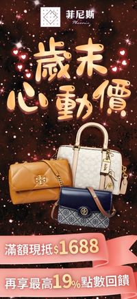 購物網推薦-菲尼斯 國際精品↘3折起 滿額再現抵