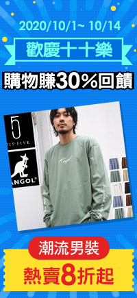 購物網推薦-歡慶十十樂：時尚男裝熱賣6折起！購物最高賺30%