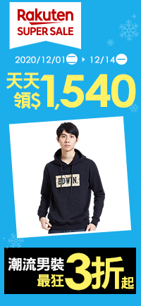 購物網推薦-【2020樂天雙12購物節】SUPER SALE冬季男女裝5折起，優惠券天天領$1540，最高20%回饋