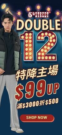 購物網推薦-5thSTREET官方旗艦店｜雙12特降主場 ◇ 驚喜$99up