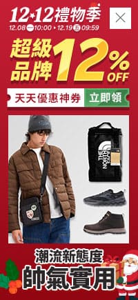 購物網推薦-12.12 潮流新態度 魅力單品◆下殺優惠 領券再現折 購物網推薦-12.12 潮流新態度 魅力單品◆下殺優惠 領券再現折