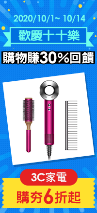 購物網推薦-歡慶十十樂：3C家電購夯6折起！購物最高賺30%