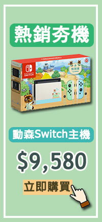 購物網推薦-超熱銷Switch主機來啦！Switch紅藍單主機$9,780 | 動森特別版Switch主機$9,580 限時限量搶購，早買早享受