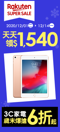 購物網推薦-【2020樂天雙12購物節】SUPER SALE 3c家電狂殺6折起，優惠券天天領$1540，最高20%回饋